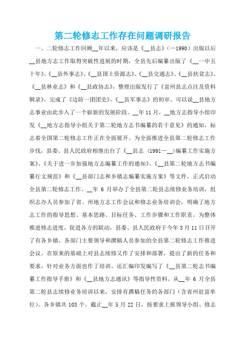 第二轮修志工作存在问题调研报告