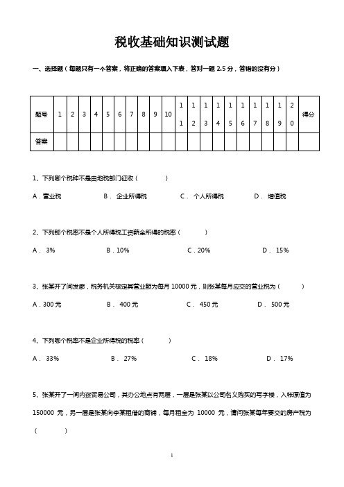 税务基础知识试题