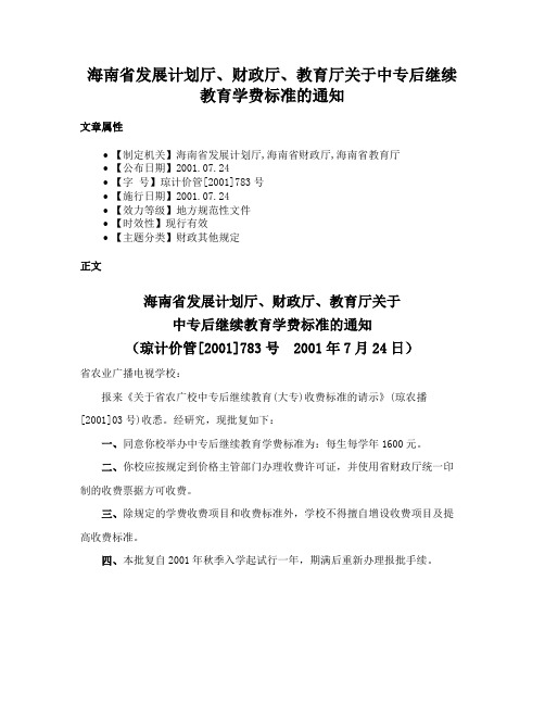 海南省发展计划厅、财政厅、教育厅关于中专后继续教育学费标准的通知