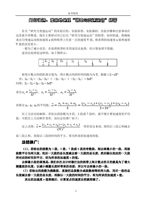 根据纸带如何快速、准确地计算匀变速运动的加速度