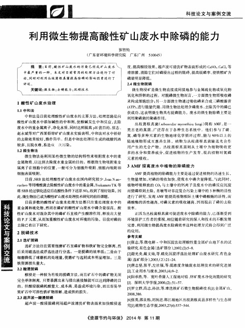 利用微生物提高酸性矿山废水中除磷的能力