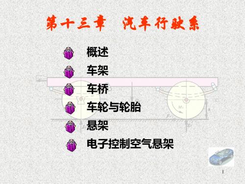 13第十九章～第二十二章汽车行驶系