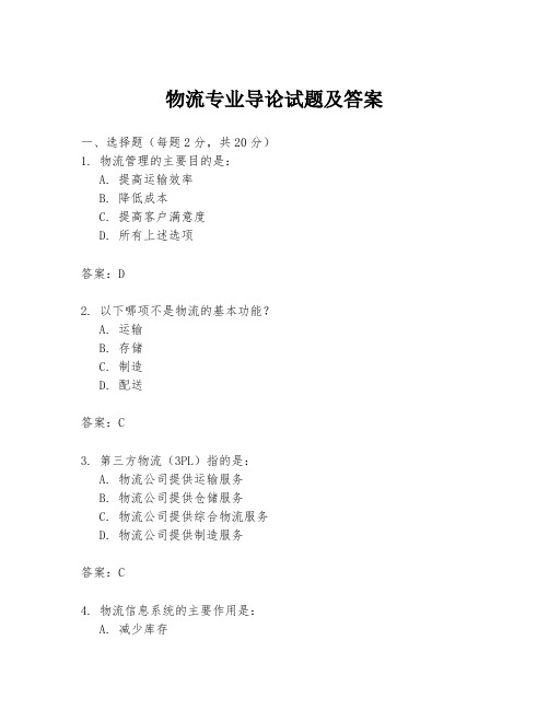 物流专业导论试题及答案