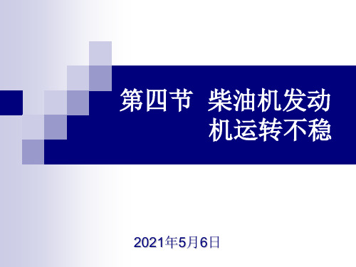 第四节 柴油机发动机运转不稳
