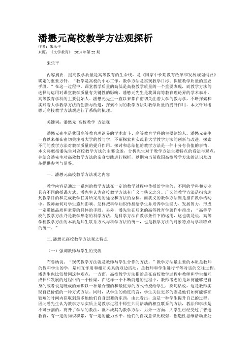 潘懋元高校教学方法观探析