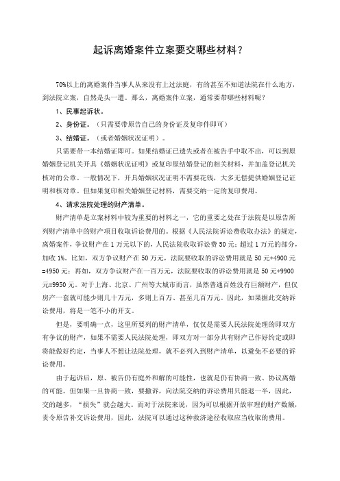 起诉离婚案件立案材料要交哪些