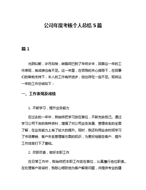 公司年度考核个人总结5篇