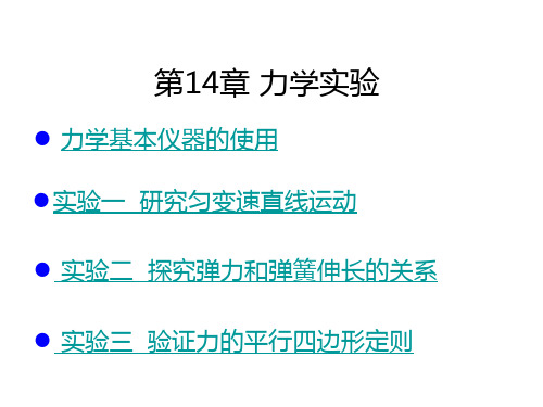 高考物理一轮复习 考点考法 第14章 力学实验课件 新人