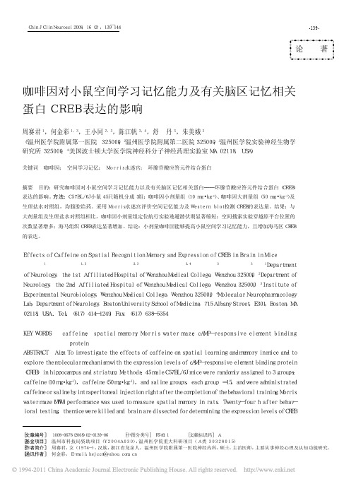 咖啡因对小鼠空间学习记忆能力及有关脑区记忆相关蛋白CREB表达的影响