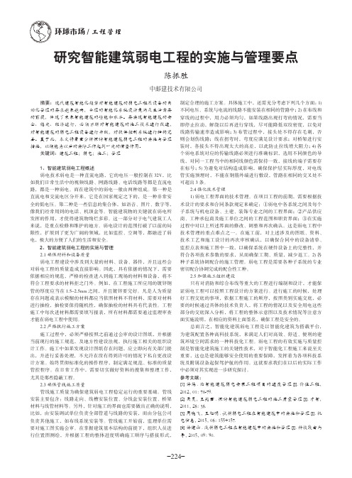 研究智能建筑弱电工程的实施与管理要点