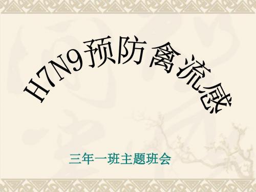 三年级H7N9禽流感的预防主题班会共19页