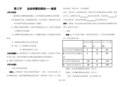 高一物理人教版必修一第一章：1.3运动快慢的描述学案(无答案)