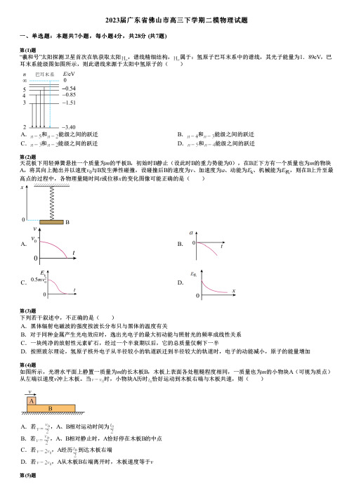 2023届广东省佛山市高三下学期二模物理试题