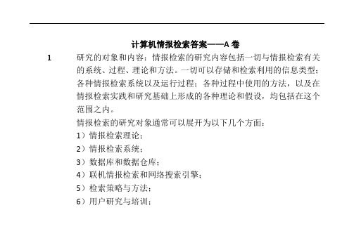 计算机情报检索试卷A答案