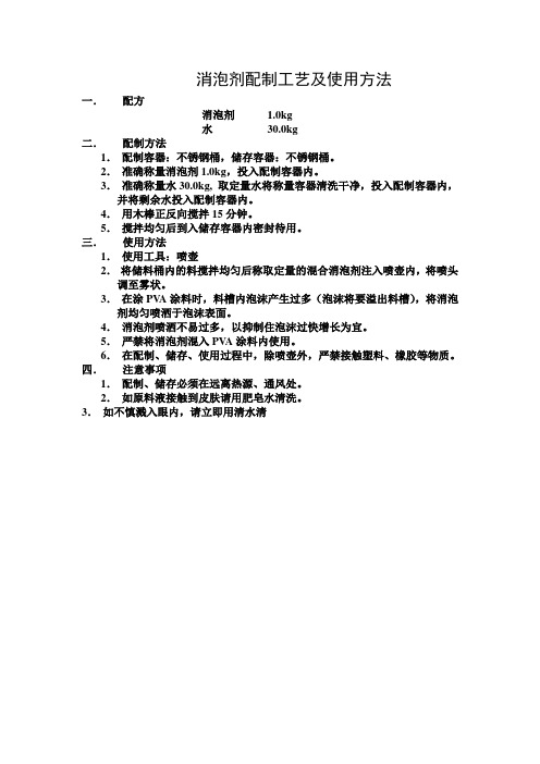 消泡剂配制工艺及使用方法