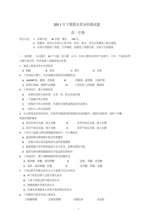湖南省衡阳七校2011-2012学年高一生物上学期期末质量检测试题