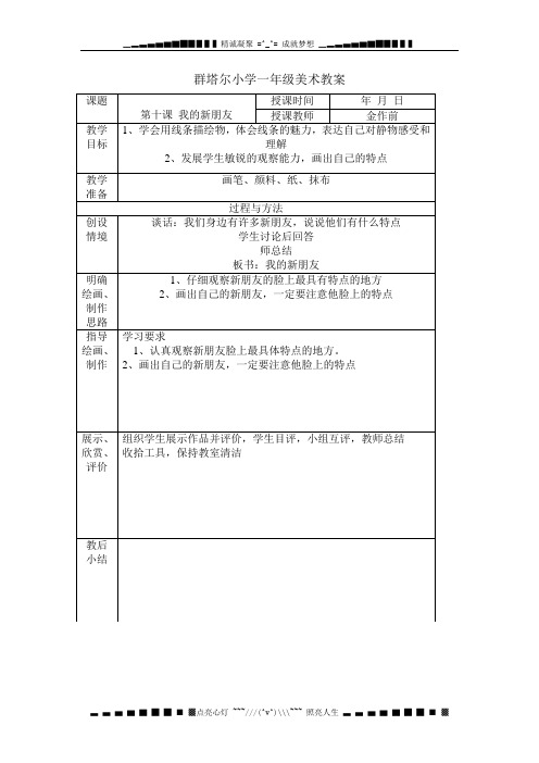 人教版美术(2012)一年级上册10-12课表格式教案