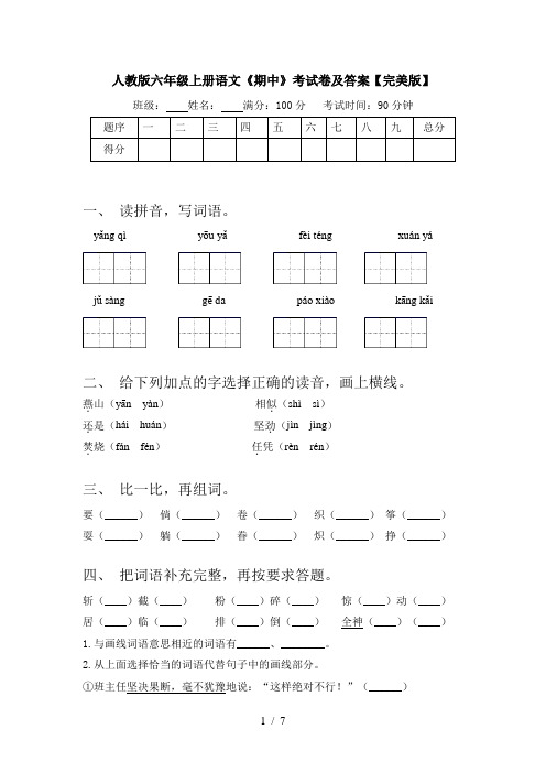 人教版六年级上册语文《期中》考试卷及答案【完美版】