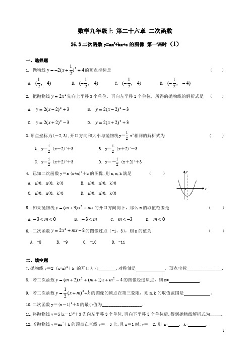 沪教版数学九年级上第二十六章二次函数26.二次函数y=ax2+bx+c的图像第一课时练习一和参考答案