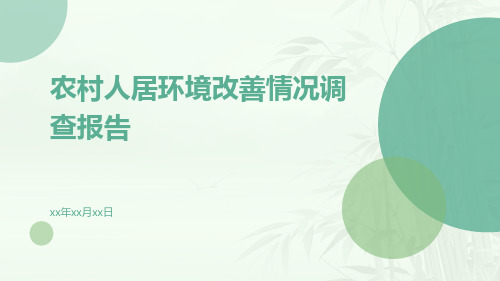 农村人居环境改善情况调查报告