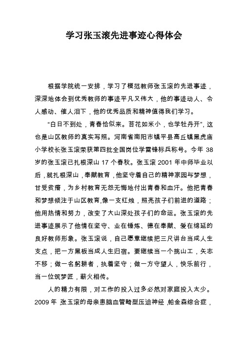 学习张玉滚先进事迹心得体会