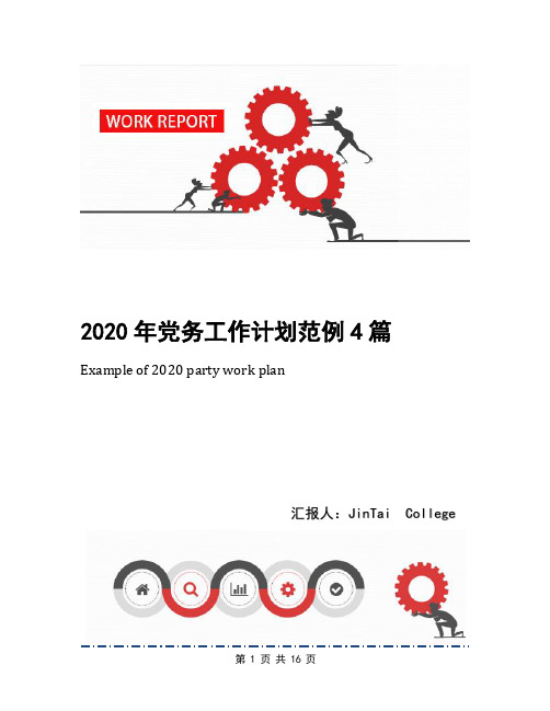 2020年党务工作计划范例4篇