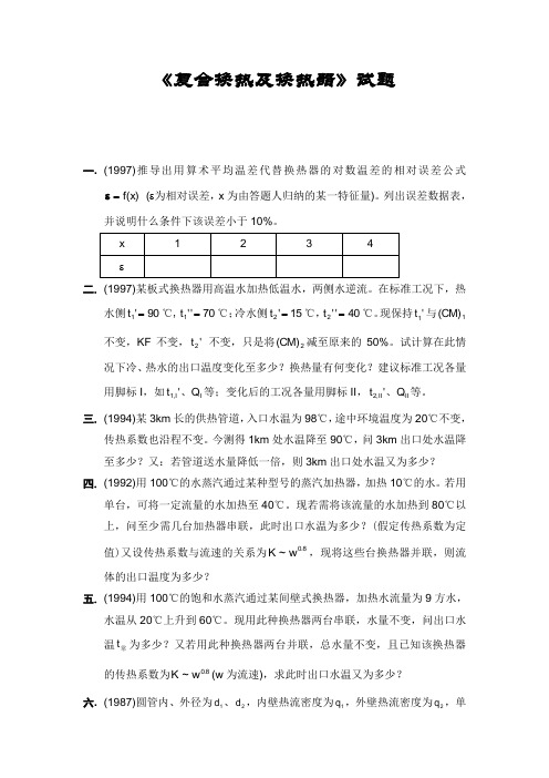 传热学换热器试题(1)