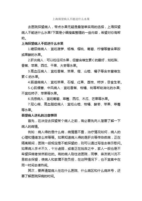 上海探望病人不能送什么水果_商务礼仪_