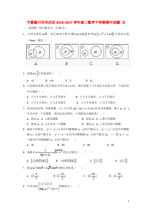 宁夏银川市兴庆区高二数学下学期期中试题 文