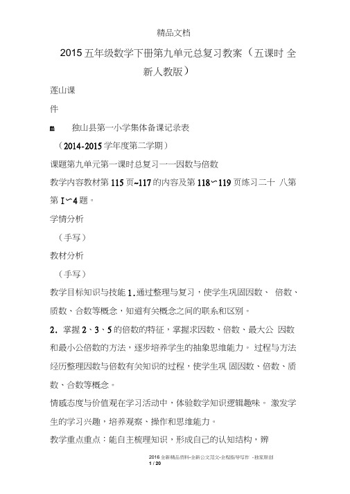 2015五年级数学下册第九单元总复习教案(五课时全新人教版)