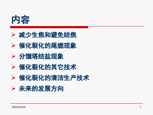 催化裂化生产中的常见问题