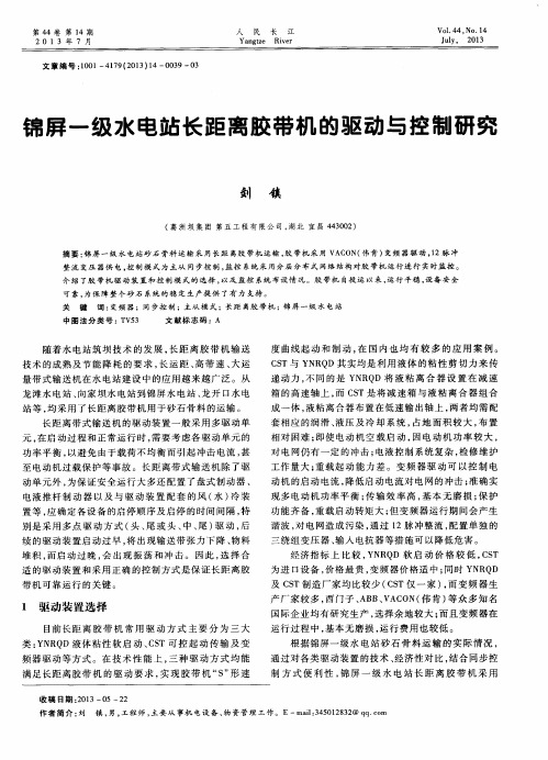 锦屏一级水电站长距离胶带机的驱动与控制研究