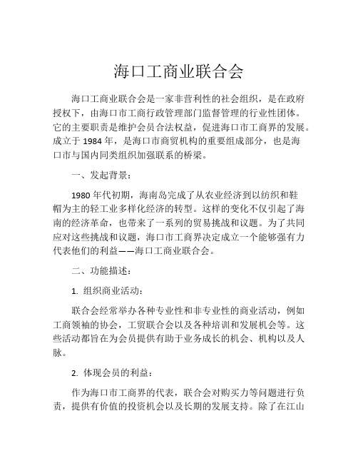 海口工商业联合会