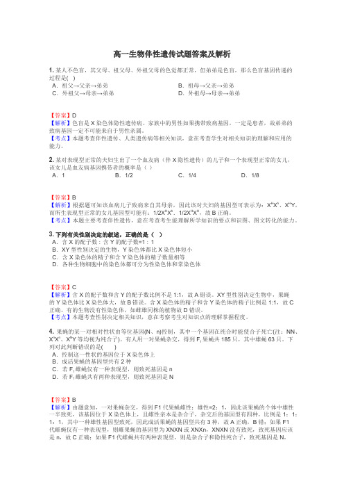 高一生物伴性遗传试题答案及解析
