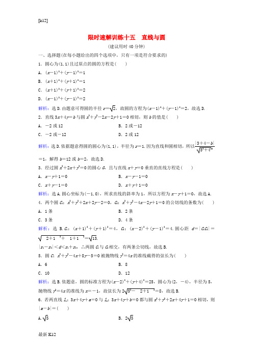 [推荐学习]高考数学二轮复习第1部分专题六解析几何1直线与圆限时速解训练文1