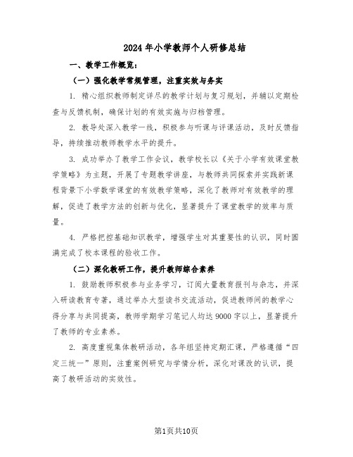 2024年小学教师个人研修总结（3篇）