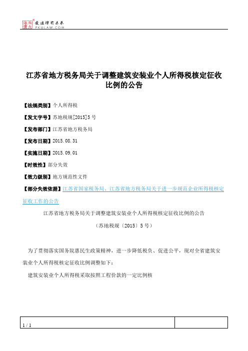 江苏省地方税务局关于调整建筑安装业个人所得税核定征收比例的公告