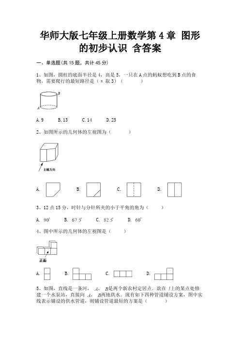 华师大版七年级上册数学第4章 图形的初步认识 含答案