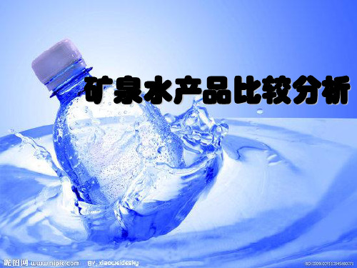 矿泉水产品比较分析