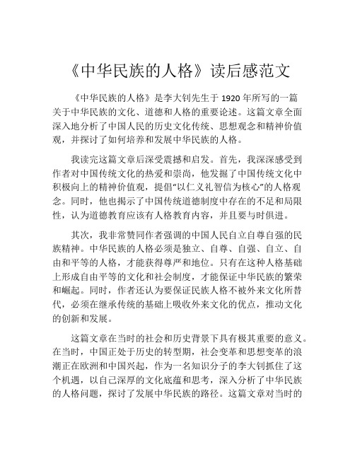 《中华民族的人格》读后感范文