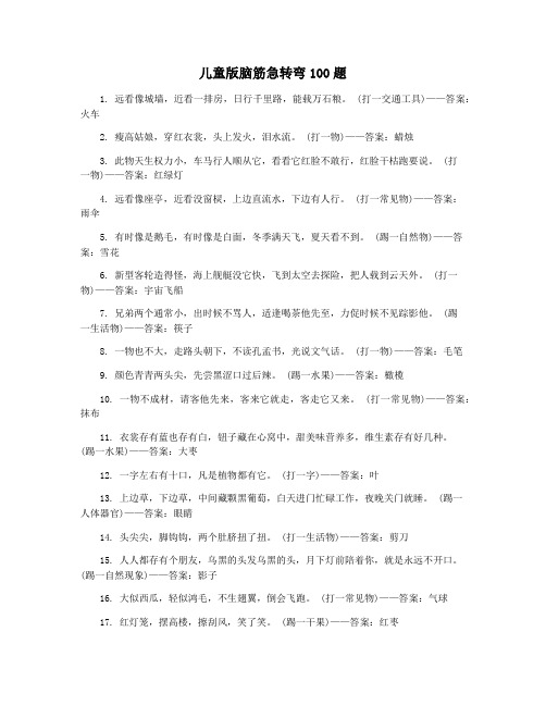 儿童版脑筋急转弯100题