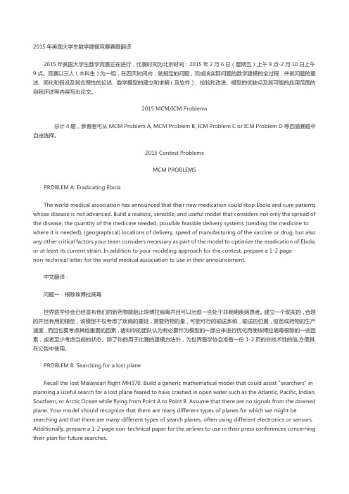 2015年美国大学生数学建模竞赛赛题翻译