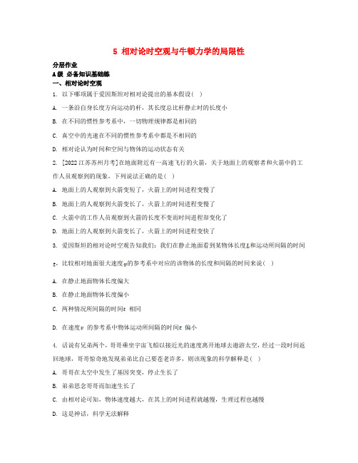 新教材高中物理第七章万有引力与宇宙航行5相对论时空观与牛顿力学的局限性分层作业新人教版