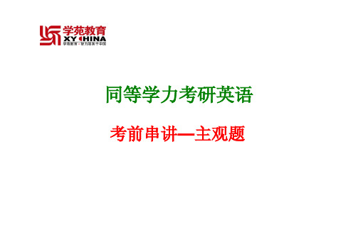 同等学力英语考前串讲--主观题(14年5月)