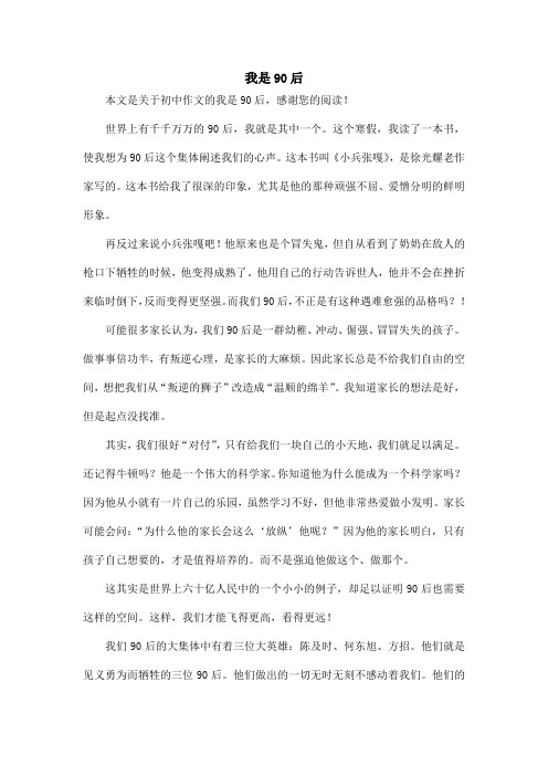 我是90后_初中作文