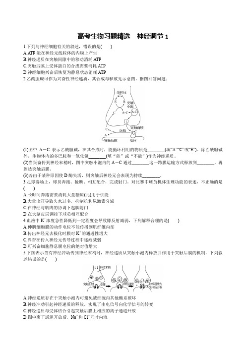 高考生物习题精选 神经调节1