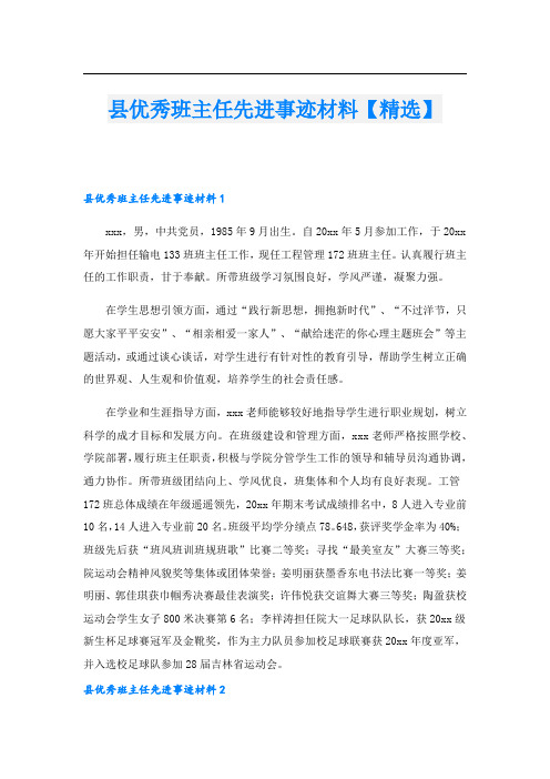 县优秀班主任先进事迹材料【精选】.doc