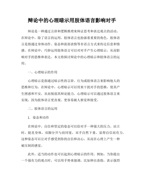 辩论中的心理暗示用肢体语言影响对手