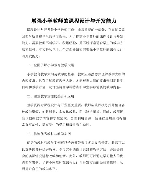 增强小学教师的课程设计与开发能力