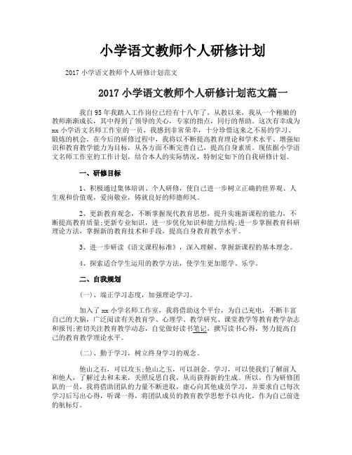 小学语文教师个人研修计划